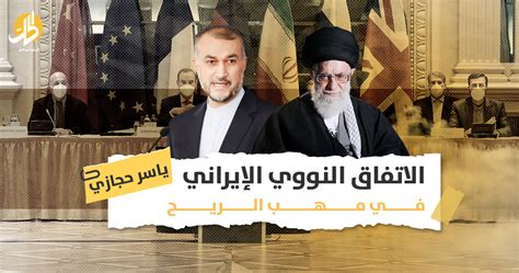 الاتفاق النووي الإيراني في مهب الريح؟ الحل نت