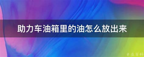 助力车油箱里的油怎么放出来 业百科