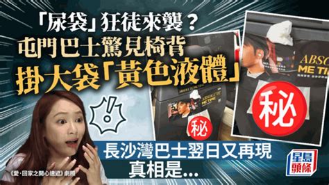 「尿袋」狂徒來襲？屯門長沙灣巴士驚見椅背掛大袋「黃色液體」 真相是｜juicy叮 星島日報