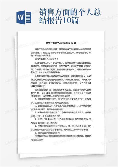 销售方面的个人总结报告10篇word模板下载编号qpedxnyk熊猫办公