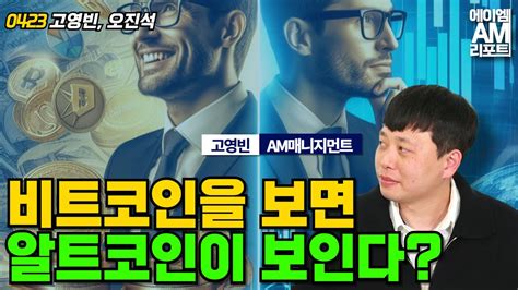 비트코인 움직임 보고 이젠 알트코인 들어가도 될까 에이엠매니지먼트 고영빈 Youtube