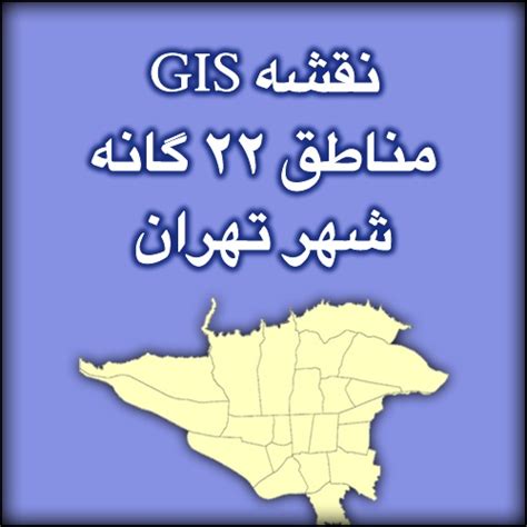 شیپ فایل نقشه مناطق 22 گانه تهران دانلود رایگان