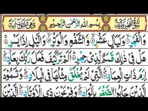 Surah Al Fajr The Day Break Full Recitation With Arabic Text HD