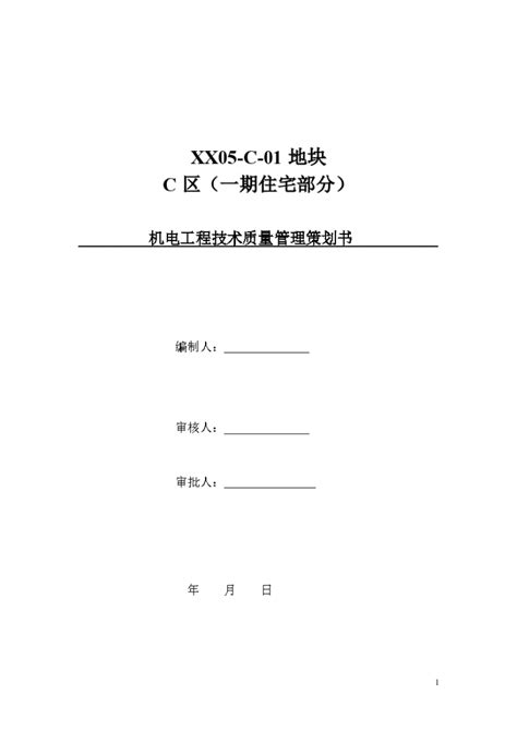 住宅机电工程技术质量管理策划书住宅小区土木在线