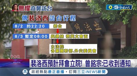 裴洛西今晚抵台預計明天會面蔡英文總統 立法院鋪紅毯迎接裴洛西 傳裴洛西以 私人身分 訪台 ｜記者 陳君傑 葛子綱 鄭凱中｜【台灣要聞】20220802｜三立inews Youtube