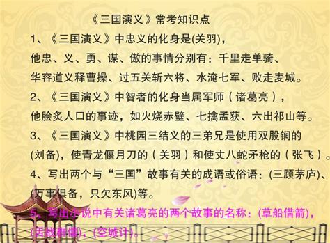 《三国演义》常考知识点初中语文学习资料大全免费学习资源下载