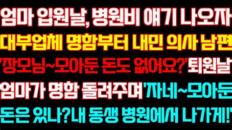 반전 신청사연 엄마 입원날 병원비 아깝다던 의사남편 엄마가 명함주며 자네 내동생 병원에서 나가게실화사연사연낭독라디오