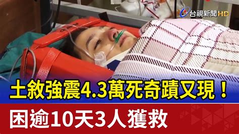 土敘強震43萬死奇蹟又現！困逾10天3人獲救 Youtube