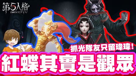 【第五人格】紅蝶其實是觀眾吧抓光隊友只留瑋瑋 Youtube