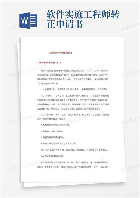 实用的工程师转正申请书模板合集五篇word模板免费下载编号z2ma9kmgd图精灵