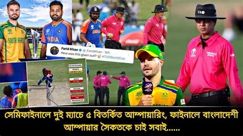 সেমিফাইনালে দুই ম্যাচে ৫ বিতর্কিত সিদ্ধান্ত🔴ফাইনালে বাংলাদেশী আম্পায়ার