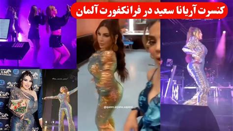 کنسرت آریانا سعید در فرانکفورت آلمان غوغا به پا کرد Aryana Sayed