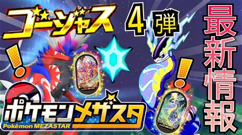 メザスタ【最新情報！】ゴージャススター4弾！楽しみ楽しみ！メザスタポケモンpokemonぷにゴージャススター Youtube