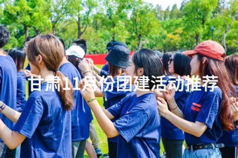 甘肃11月份团建活动推荐 有山团建