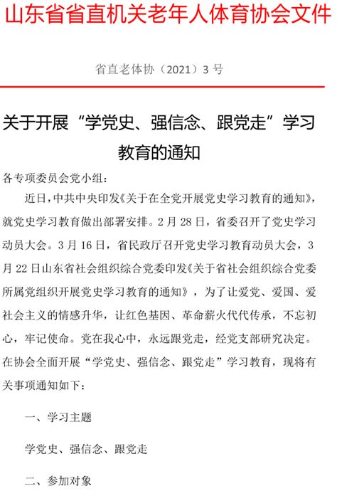 关于开展“学党史、强信念、跟党走”学习教育的通知 山东省省直机关老年人体育协会