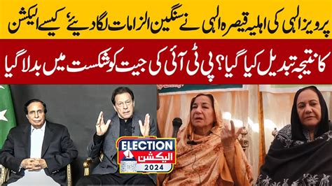 Parvez Elahi Wife Qaisara Elahi Has Made Serious Allegations How Was