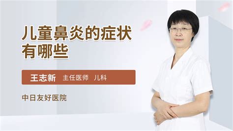 儿童扁桃体发炎反复发烧怎么治疗好王志新医生视频讲解儿科综合疾病 快速问医生