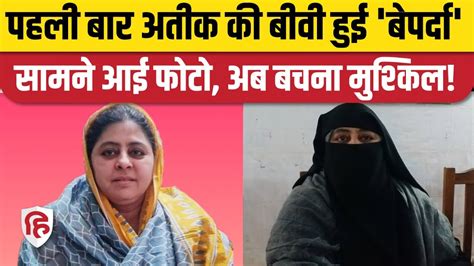 Atiq Ahmed Wife Photo Shaista Parveen की Burqa के बिना पहली तस्वीर