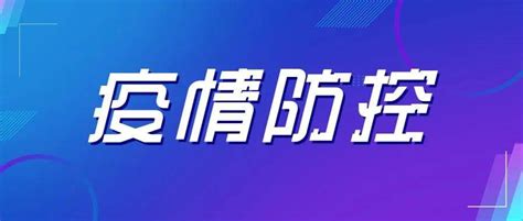 朝阳疾控提醒您：到过这些地区，请主动报告、配合监测！甘肃