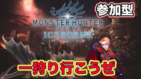 MONSTER HUNTER WORLD久しぶりに少しアイスボーンします参加型 MHWIB YouTube