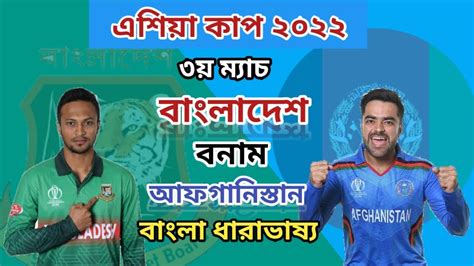 🔴 Asia Cup Live Bangladesh Vs Afghanistan Live।। Ban Vs Afg Live ।। Bd