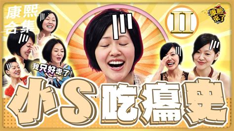 【ㄎㄧㄤ精彩 792】小s在康熙也有吃癟的時候《ii》 Youtube