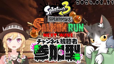 Splatoon3 サーモンラン アラマキ砦でアルバイトォォォ！！！視聴者参加型！【スプラトゥーン3】 Youtube