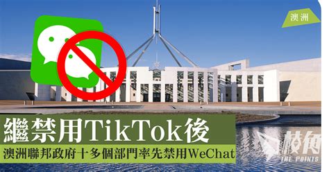 繼禁用tiktok後 澳洲聯邦政府十多個部門率先禁用wechat 棱角媒體