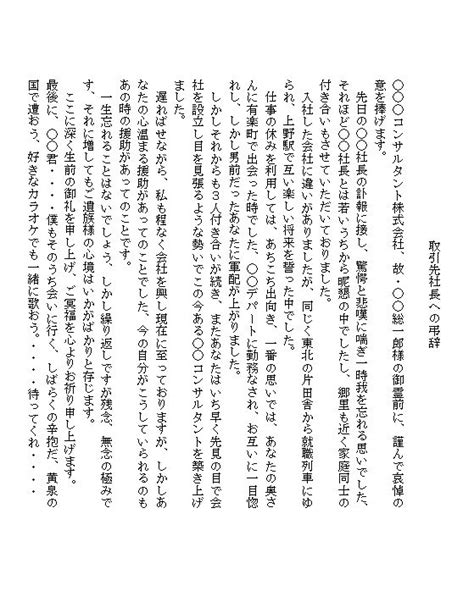 取引先関係（社長）への弔辞 ビジネス文書 文例 例文