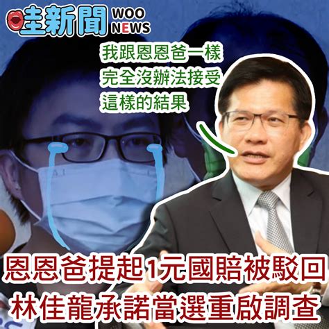 恩恩案 林佳龍批侯友宜沒有同理心 當選新北市長會重啟調查 Woonews 哇新聞