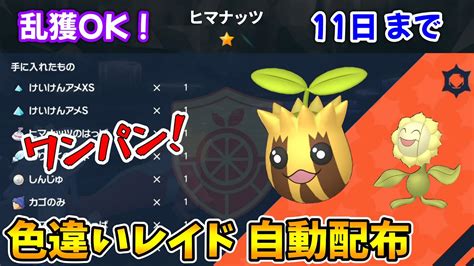 乱獲ok！色違いヒマナッツ自動レイド配布会！【ポケモンsv】 ポケモン関連情報のまとめ動画