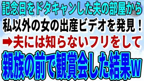 【スカッとする話】夫の部屋から私以外の女の出産ビデオを発見！→後日、夫には知らないフリをして親族の前で観賞会した結果w【修羅場】 Youtube