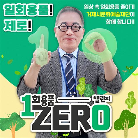 거제문화예술회관 김준성 관장 일회용품 제로 릴레이 챌린지 동참 거제저널