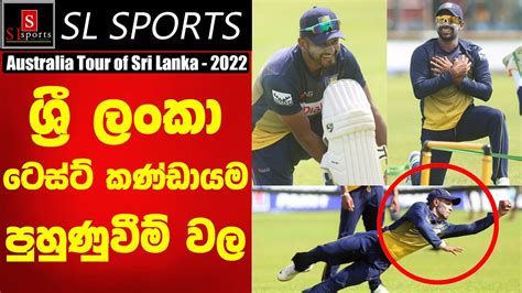 Sri Lanka Practice for 1st Test vs Australia සහයන කනගරවනට