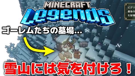 【マインクラフトレジェンズ】ピグリン拠点攻略より雪山が危険すぎた！？【minecraft Legendsうっかり実況part2】 Youtube