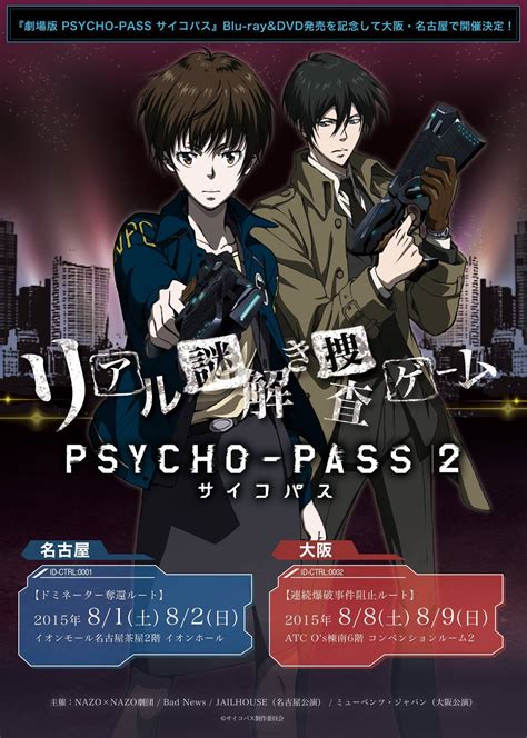 アニメ Psycho Pass 2 サイコパス「リアル謎解き捜査ゲーム」が名古屋／大阪へ！ Spice エンタメ特化型情報メディア スパイス