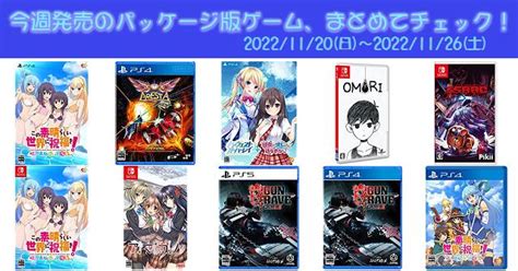 今週発売2022 11 202022 11 26の新作パッケージ版ゲームソフト一覧PS4 PS5 Nintendo Switch