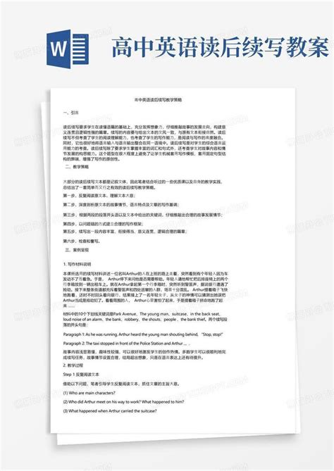 高中英语读后续写教学策略word模板下载熊猫办公