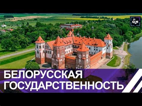 История Беларуси: становление белорусской государственности. Скриншот ...