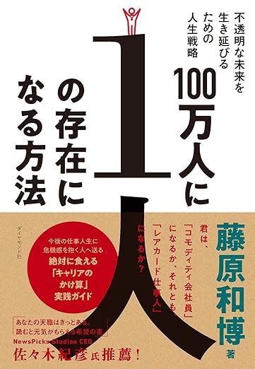 100万人に1人の存在になる方法 不透明な未来を生き延びるための人生戦略 藤原 和博 本 通販 Amazon