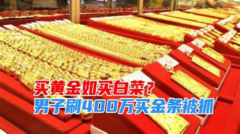 男子金店花400万元买下金条，店员察觉报警，警方：为转移赃款 法律 案件解读 好看视频