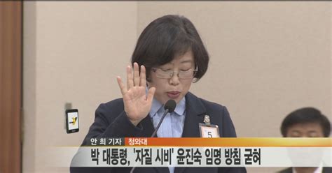 전화연결 박 대통령 오늘 윤진숙 해수부장관 임명