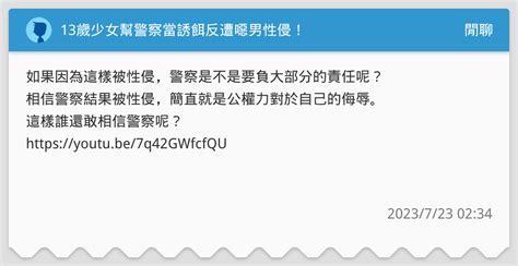 13歲少女幫警察當誘餌反遭噁男性侵！ 閒聊板 Dcard