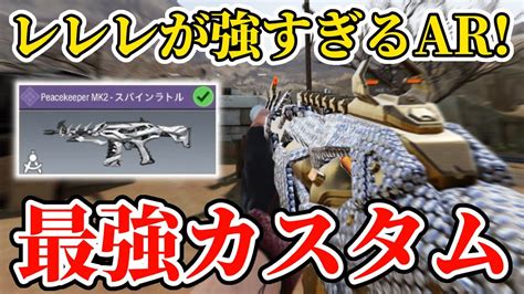 【codモバイル】レレレ最強ar『ピースキーパー』の最強カスタムを紹介します！ Youtube