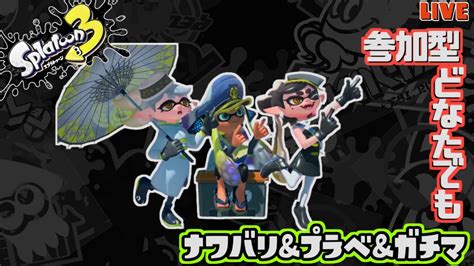 【スプラトゥーン3】参加型！プラべとかナワバリとかやるわよ【配信中】 Youtube