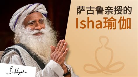 萨古鲁在印度亲授的isha瑜伽课程 Sadhguru 萨古鲁 Youtube