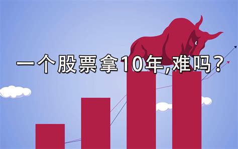 一个股票拿10年，难吗？哔哩哔哩bilibili