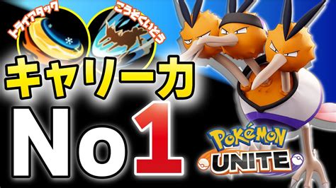 【ポケモンユナイト】ナーフされてもキャリー力no1、一人で全て解決できるなぁ！！【ドードリオ】 ポケモン関連情報のまとめ動画