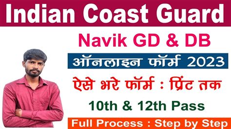 Indian Coast Guard Navik GD Online Form 2023 Kaise Bhare How To Fill