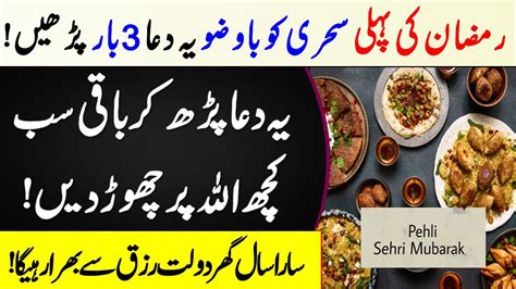 Ramzan Ki Pehli Sehri Ka Khas Amal Ramzan Ky Pehly Rozy Ka Wazifa